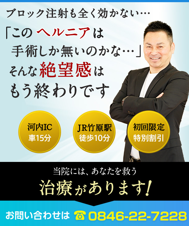このヘルニアは手術しかないのかな？そんな絶望感はもう終わりです