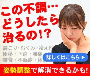 体の不調は姿勢調整で解消できる？