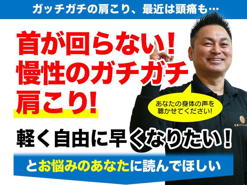 首が回らない！慢性のガチガチ肩こり