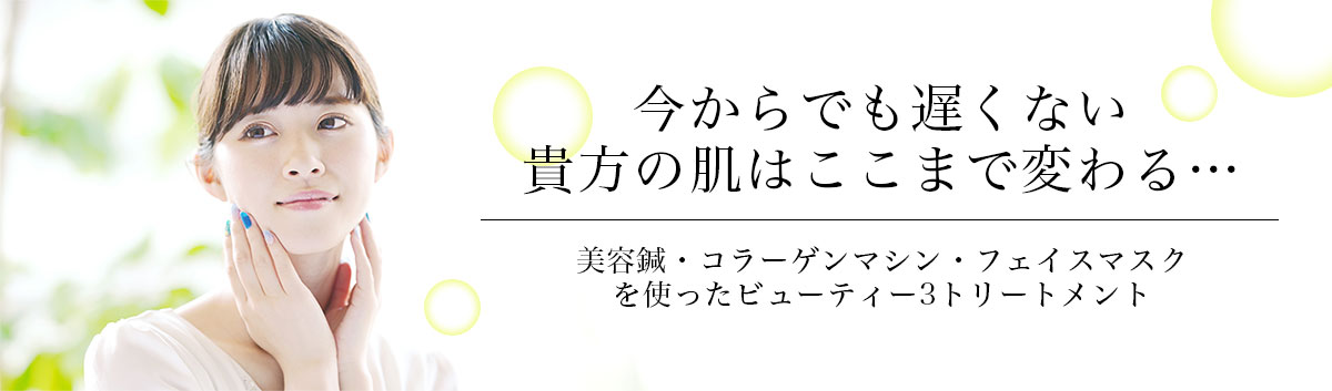 今からでも遅くない 貴方の肌はここまで変わる…美容鍼・コラーゲンマシン・フェイスマスク を使ったBH3トリートメント