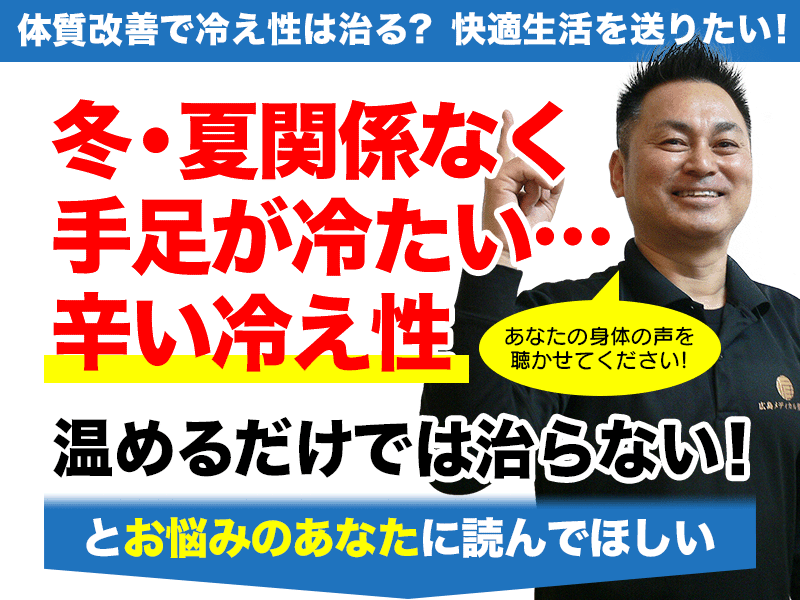 冬・夏関係なく手足が冷たい…辛い冷え性