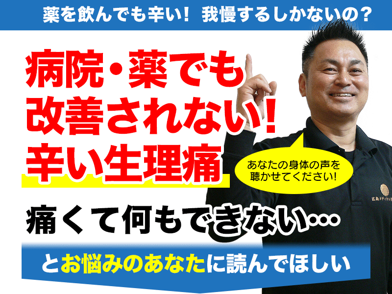 病院・薬でも改善されない辛い生理痛